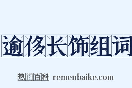 逾侈长饰组词是什么意思的图片